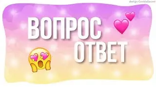 #Вопрос-ответ от dashuliao life