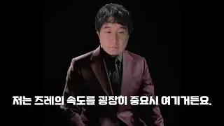 저는 즈레의 속도를 굉장히 중요시 여기거든요.