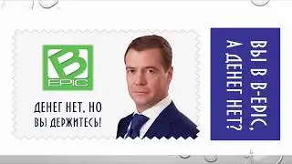 B Epic - Денег нет, но вы держитесь!
