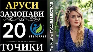 АРУСИ ЗАМОНАВИ КИСМИ 20 БО ЗАБОНИ ТОЧИКИ |FULL HD