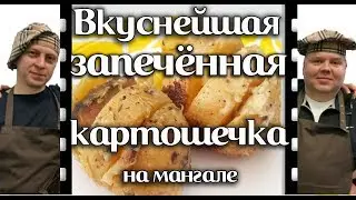 Vkusnejšaâ kartošečka baked on brazier. Fast and delicious. Videorecept.