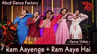 Ram Aayenge | Mere Ghar Ram Aaye Hain | Dance | ABCD Dance Factory | 22  January 2024  🚩😇🙏
