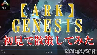 【ARK】GENESISを初見で散策してみた