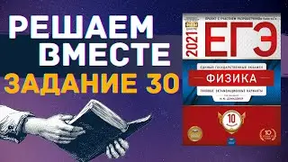 ФИЗИКА ЕГЭ 2021 | РЕШАЕМ ВМЕСТЕ | ЗАДАНИЕ 30
