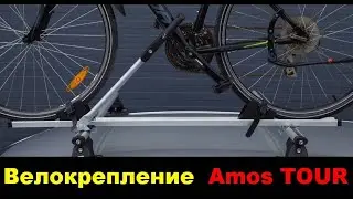 Велокрепление на крышу Amos TOUR Alu ПОЛНЫЙ видеообзор и сборка крепления для велосипеда!