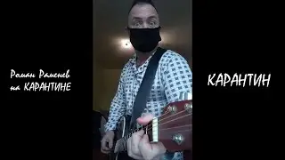 Роман Раменев - Карантин. Песня про карантин.