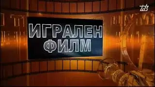 Игрален филм (2016)