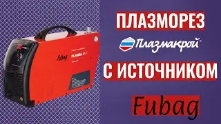Плазменный станок с ЧПУ | Источник ФУБАГ | Ручной резак