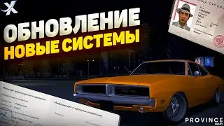 ПОЛНЫЙ ОБЗОР НОВОГО КРУПНОГО ОБНОВЛЕНИЯ В МТА ПРОВИНЦИЯ | НОВЫЕ СИСТЕМЫ В MTA PROVINCE |MTA PROVINCE