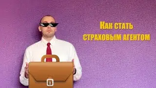 Как стать страховым агентом/Сколько зарабатывает агент/Чего избегать //Интервью с ЭКСПЕРТОМ