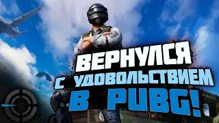 PUBG - ЗАЛЕТЕЛ В КЛАССИКУ С УДОВОЛЬСТВИЕМ!
