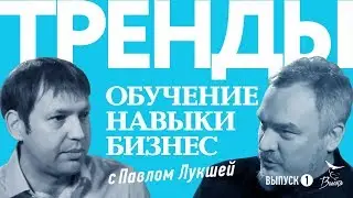 Павел Лукша. ТРЕНДЫ в бизнесе и образовании. Часть 1 /DeepUp. Игорь Померанцев