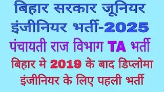 पंचायती राज विभाग भर्ती -2025। PRD JE VACANCYUPDATES।BIHAR JE NEW VACANCY। DIPLOMA CIVIL JOBS।PRD JE