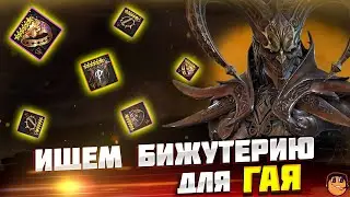 В ПОИСКОХ БИЖУТЕРИИ НА ГАЯ - Общаемся