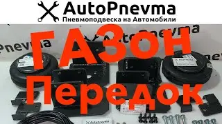 Комплект пневмоподвески на ГАЗон (передняя ось)
