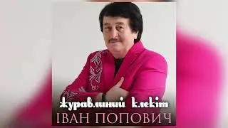 Іван Попович - Журавлиний клекіт