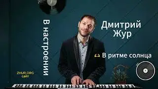 Альбом «В настроении | In mood» 🎵 – Дмитрий Жур @ZHUR_D 🎶 Как поднять себе настроение 🎹🌟