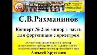 С.В. Рахманинов Концерт № 2 для фортепиано с оркестром, 1 часть