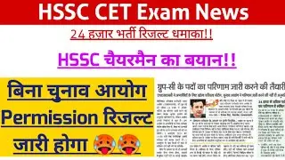 बिना Permission रिजल्ट जारी होगा🥵 hssc cet exam news, hssc cet result, hssc breaking, hssc news, cet