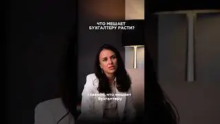 Что мешает бухгалтеру идти в рост ? #бухгалтерия #бухгалтериядляначинающих