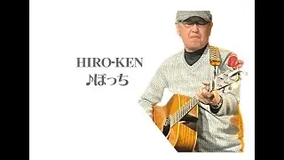 ♫ぼっち　HIRO KEN    2025/4