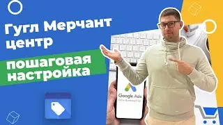 Пошаговая настройка Google Merchant Center в 2022 году | Настройка Мерчант Центра