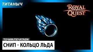 Royal Quest 🛠 Снип - Кольцо льда