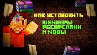 Установка ресурс-паков, модов и шейдеров в Майнкрафт | Гайд, понятно, быстро без воды
