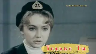 ТОЛЬКО ТЫ (1972) Комедия Музыкальный фильм