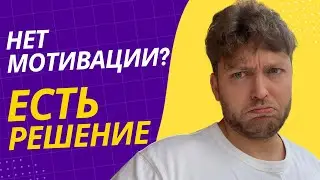 Нет мотивации? Простое лекарство для тебя!