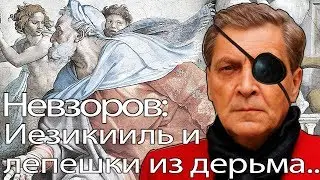 Александр Невзоров:Пророк Иезикииль и лепешки из дерьма...