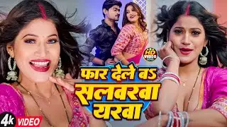 #वीडियो | फार देले बा सलवार यरवा | Jalim Jiyara | Far Dele Ba Salwar Yarwa | New HIT  Bhojpuri Video