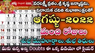 Important Days in August 2022 | August 2022 Good Days | August Good Days | ఆగష్టు 2022 | August 2022