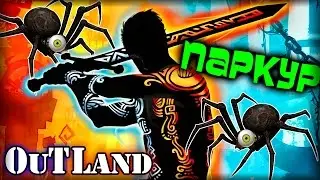 ЖЕЛТЫЙ МЕЧНИК, НАШ БРО! - Outland Прохождение #1 [Инди платформер]
