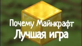 Почему Майнкрафт-лучшая игра?