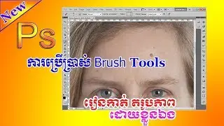 How to use Brush Tool in Adobe Photoshop in Khmer- Ps13