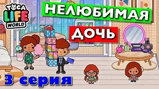 UNLOVED DAUGHTER a year later (episode 3) Toca Boca TV series