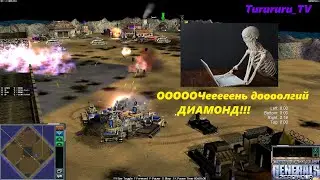 Самый долгий диамонд - Command & Conquer: Generals - Zero Hour \ генералы Зеро Хоур