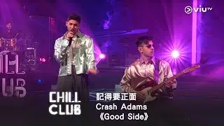 《CHILL CLUB》記得要正面🉐 Crash Adams 《Good Side》