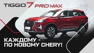 Сезонная распродажа новых CHERY (ЧЕРИ) в РРТ