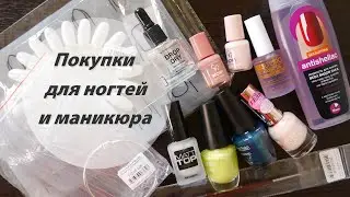 Nail and manicure supplies from FIX Price, Magnit Cosmetic, and EVA