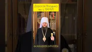 words of support to Metropolitan Pavel 
