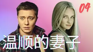 温顺的妻子 (4)