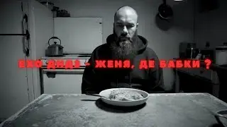 Ехо ДнДз – «Женя, де бабки?» (офіційний кліп, 2025)