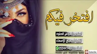 اقوي شيله 2018 افتخر فيكم  اداء انور الصوفي