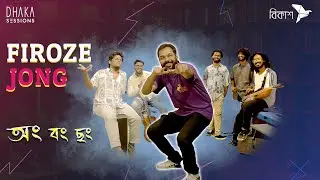 অং বং ছং (ong bong chhong) - FIROZE JONG | DHAKA SESSIONS | Season 7