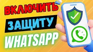 ВКЛЮЧИТЬ ЗАЩИТУ ПО ОТПЕЧАТКУ ПАЛЬЦА В ВАТСАП