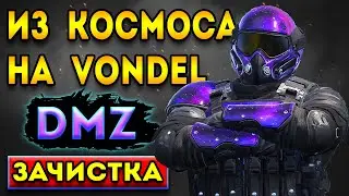 дмз - новый скин и мясо они не вышли из - dmz | warzone dmz