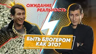 Быть блогером: как это?