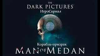 ИгроСериал►Man of Medan №4►Корабль-призрак